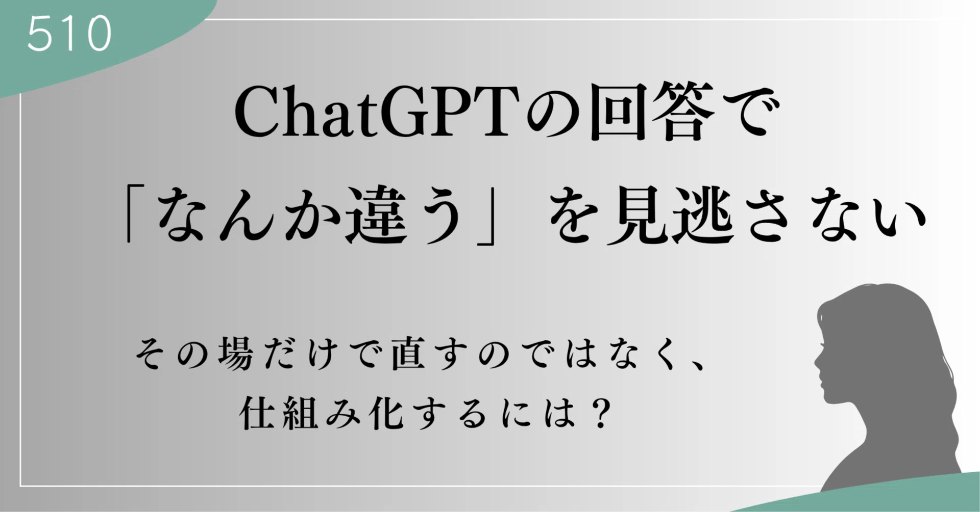 ChatGPTの回答で「なんか違う」を見逃さない。その場だけで直すのでは