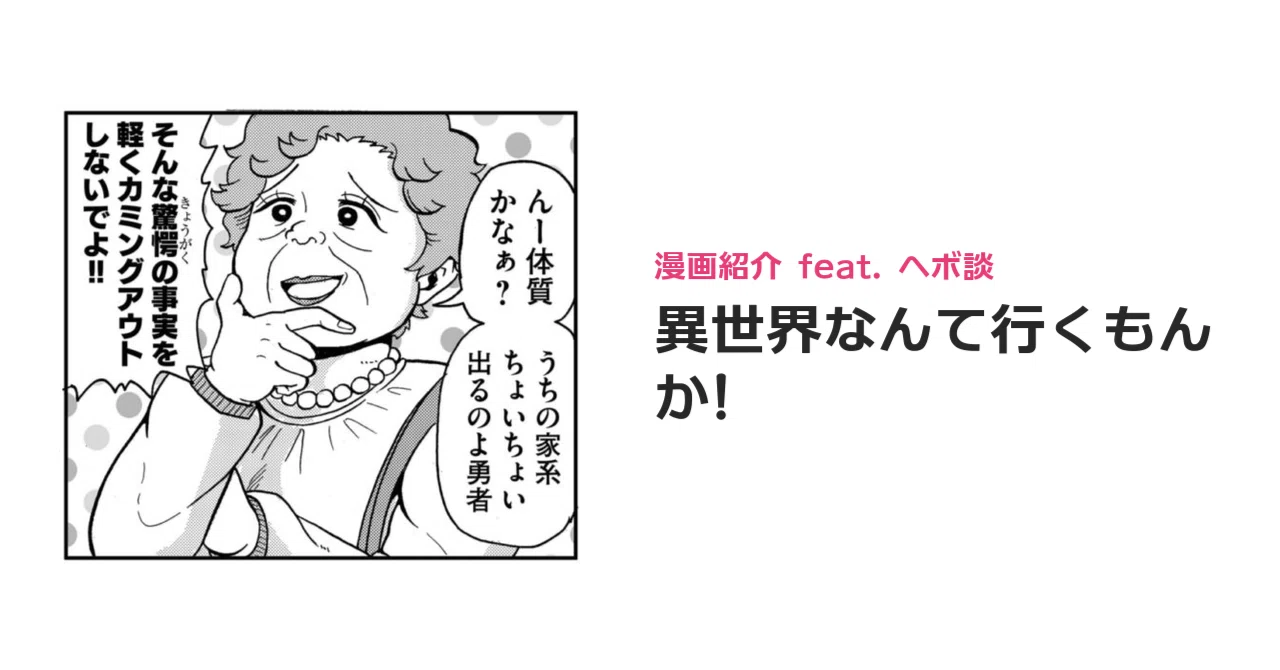 I Won't Go to Another World! - Manga Introduction｜ヘボ談／どみのピザ太郎