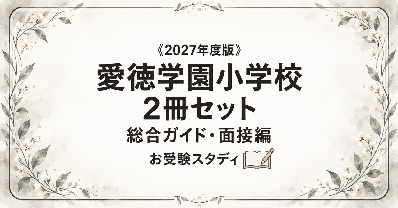 愛徳学園小学校】小学校受験 対策ガイド 2冊セット｜お受験スタディ｜note