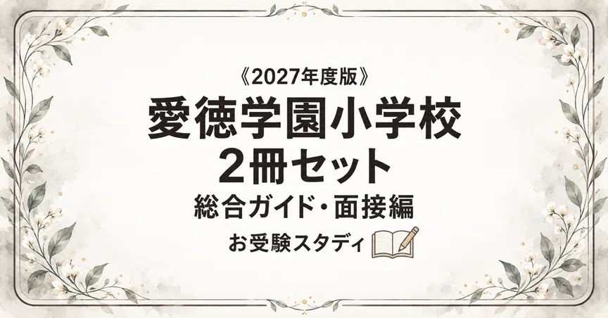 愛徳学園小学校】小学校受験 対策ガイド 2冊セット｜お受験スタディ｜note