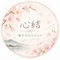 心結/旅するセラピスト　byゆき