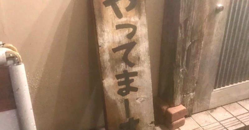やってまーすの看板 かわいいもの 41 神田 Note