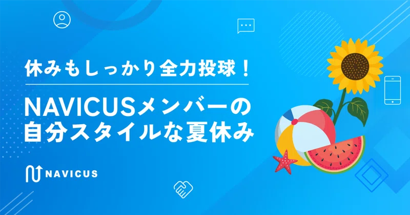 休みもしっかり全力投球！ NAVICUSメンバーの自分スタイルな夏休み