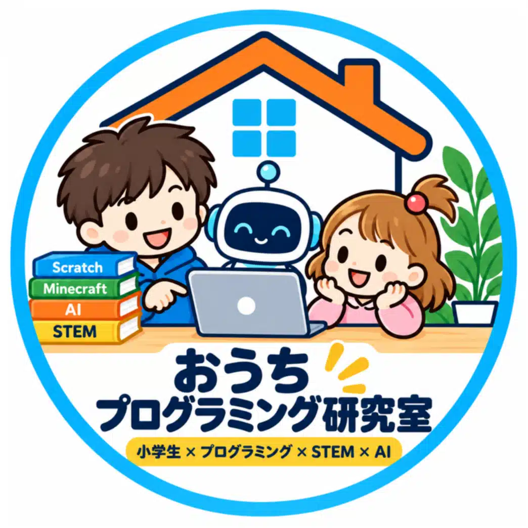 おうちプログラミング研究室
