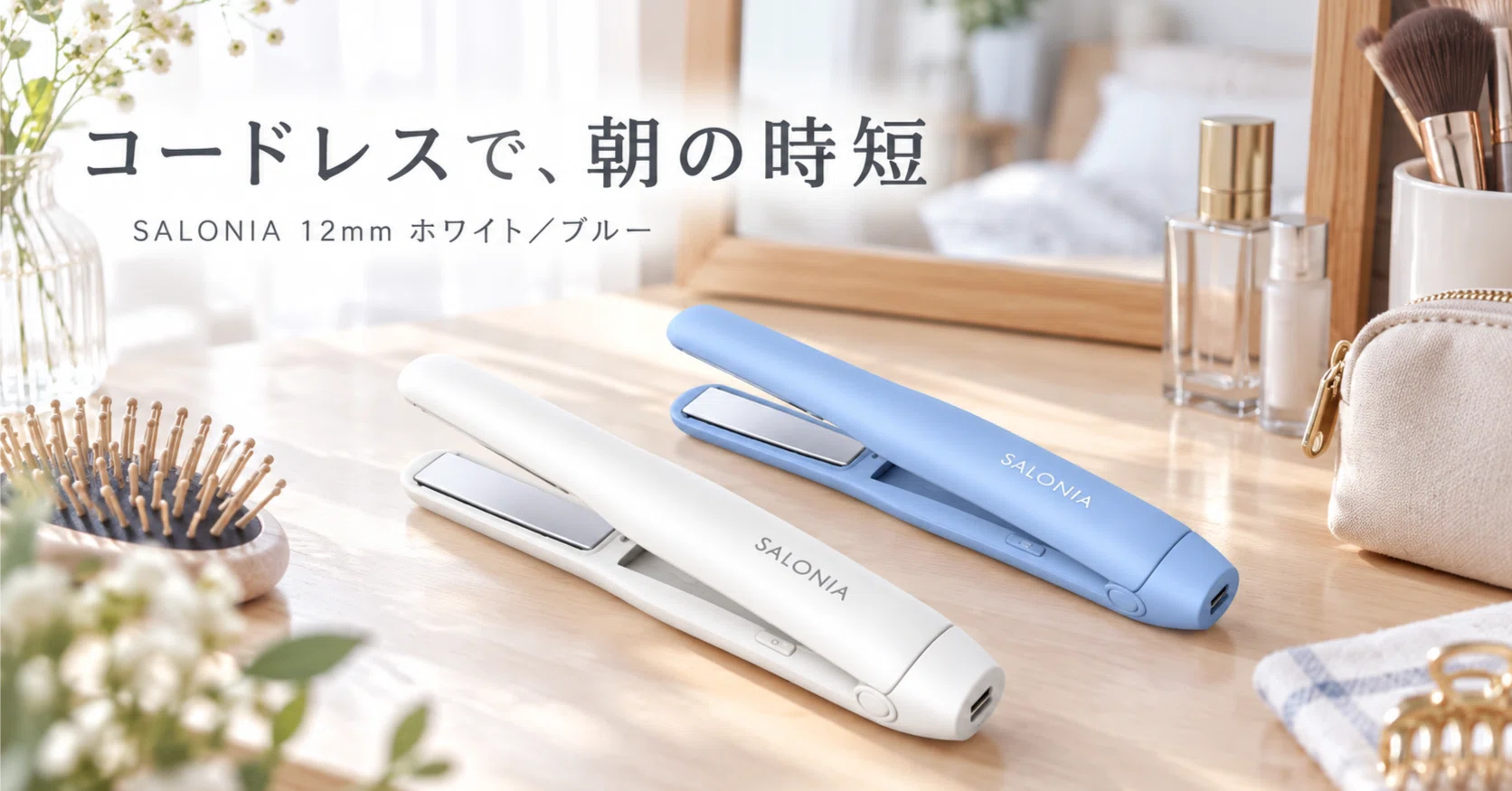 SALONIAコードレスアイロン｜12mm・約60秒で使えるSAL26131の特徴｜シスカ