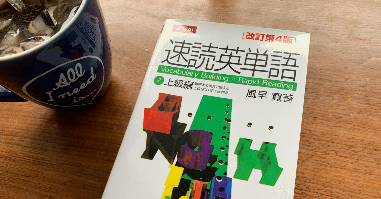 速読英単語 上級編 をレビューします しんたの勉強カフェ Note 速読英単語 上級編 をレビューします しんたの勉強カフェ Note