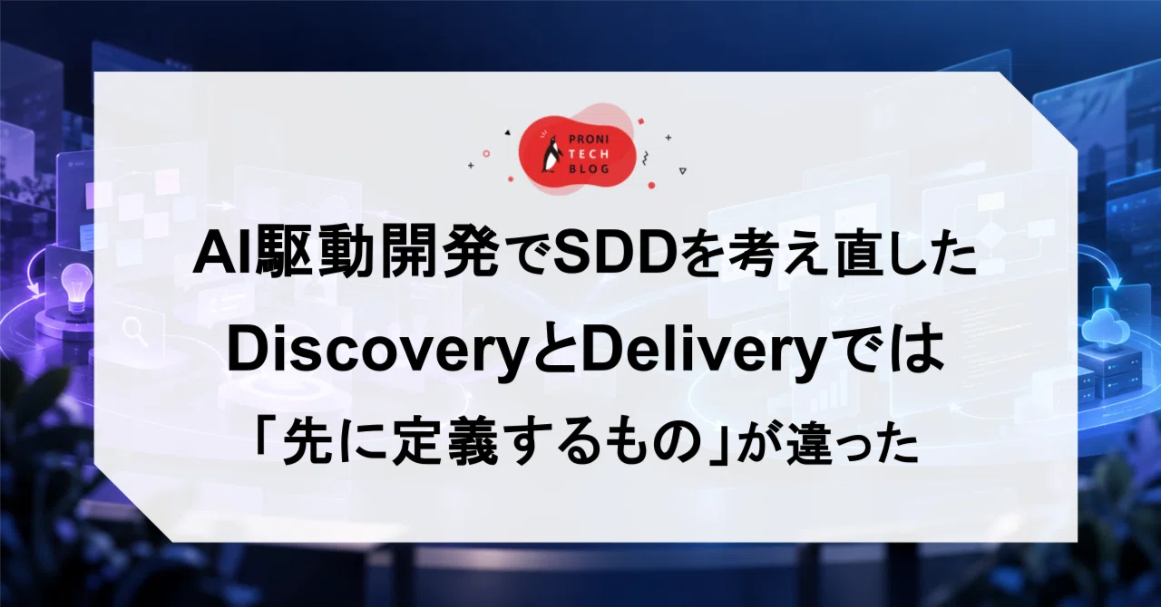 AI駆動開発でSDDを考え直した。DiscoveryとDeliveryでは「先に定義するもの」が違った|みね