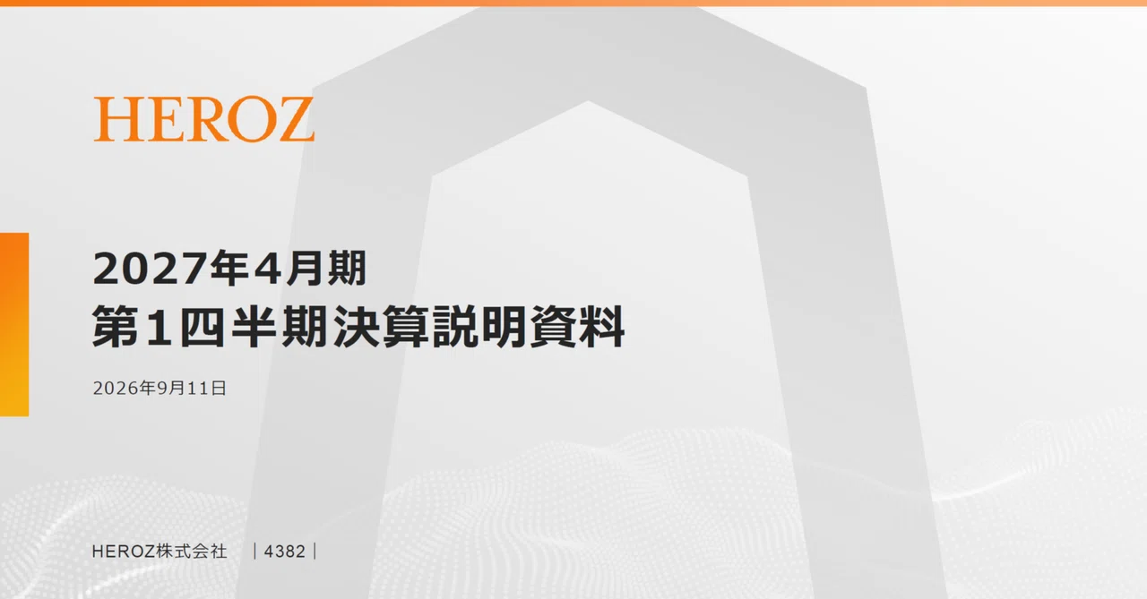HEROZ：4382】2027年4月期 第1四半期決算発表に関するご説明｜HEROZ