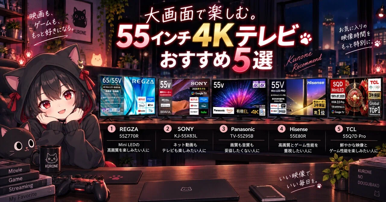 大画面で楽しむ。55インチ4Kテレビおすすめ5選｜クロネの道具箱