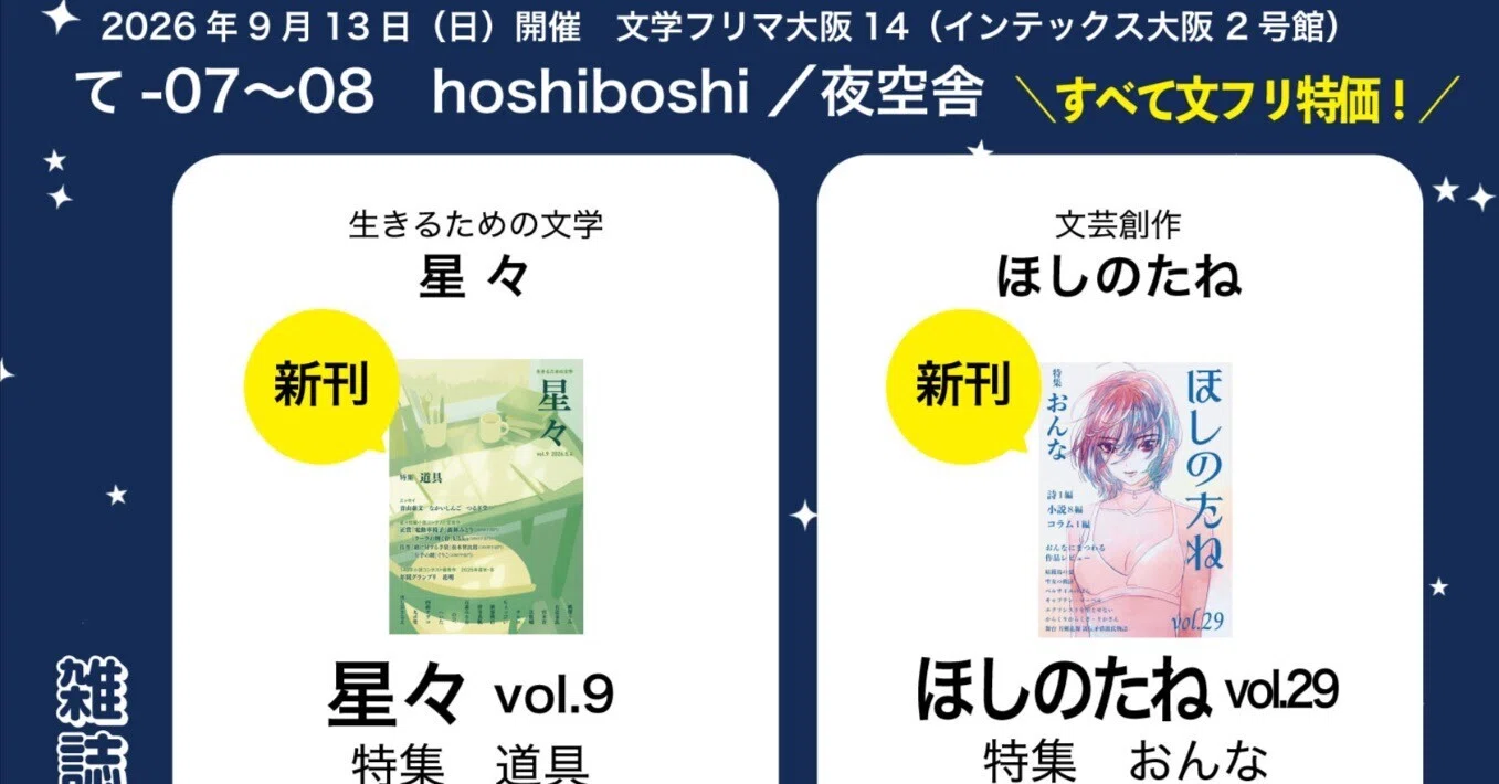 9/13(日)開催の文学フリマ大阪14に出店します｜hoshiboshi