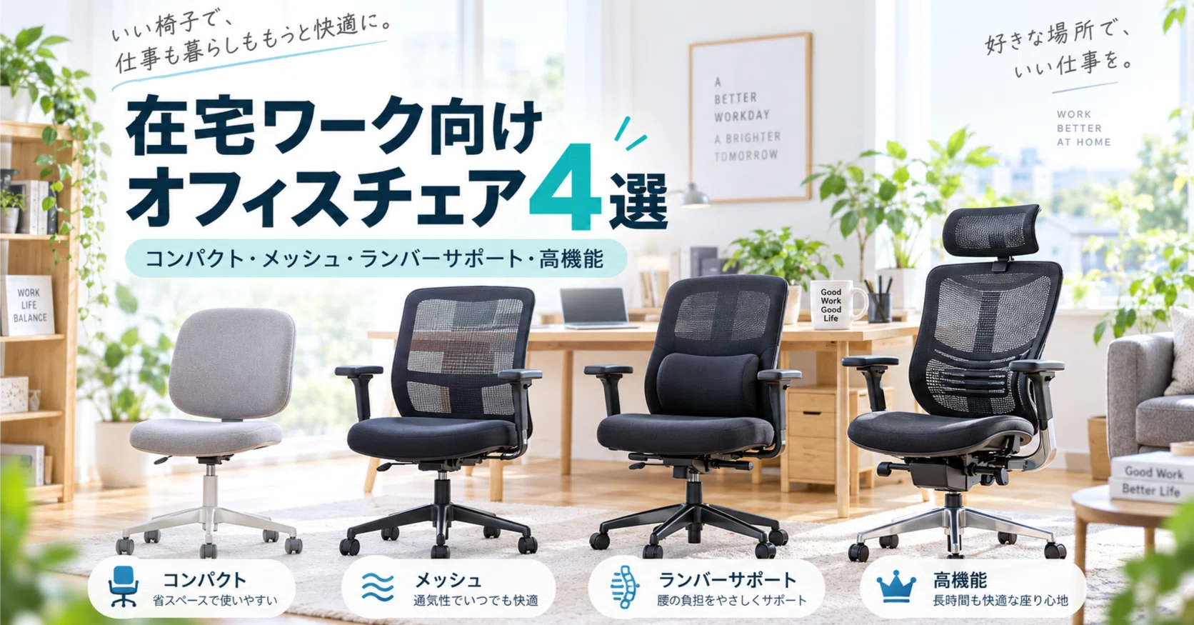 在宅ワーク向けオフィスチェアおすすめ4選｜コンパクト・メッシュ
