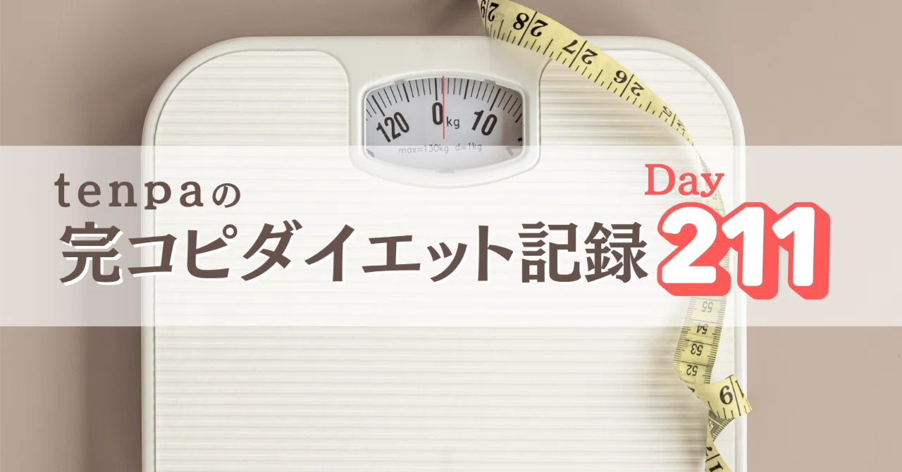 ダイエットどころじゃなかった2週間｜tenpa｜ 完コピダイエットの実践者