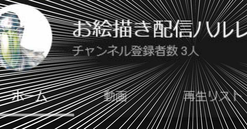 ド素人絵描きyoutubeをはじめる 第21回 7月分youtube報告 おめでとう イラストご依頼こちらへ ハルレヒロ Note