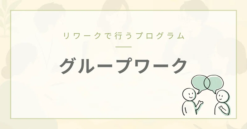『自分だけじゃない』と気づける場所。リワークのグループワークをご紹介