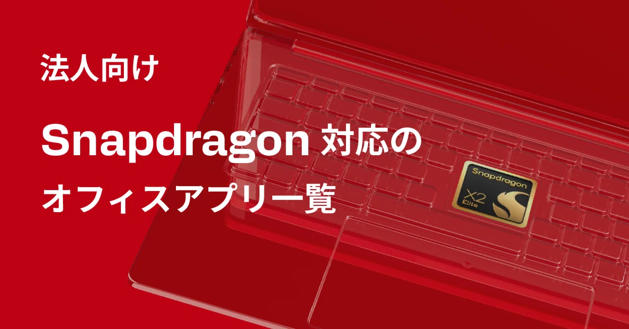 法人向け】Snapdragon対応のオフィスアプリ一覧｜スナップドラゴンPC