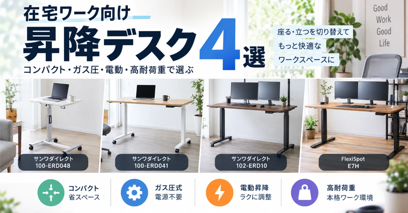 在宅ワーク向け昇降デスクおすすめ4選｜コンパクト・ガス圧・電動・高