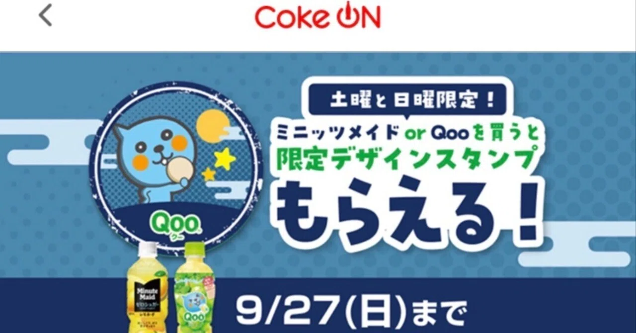 限定】2026年9月のQoo！（土日限定）｜田中K介 | CokeON歳時記