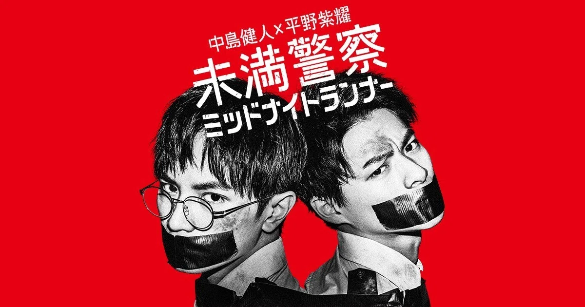 未満警察-ミッドナイトランナー