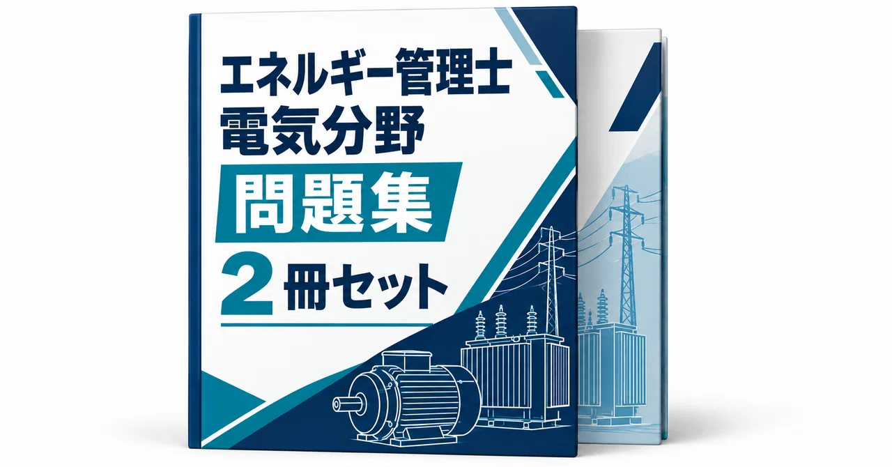 エネルギー管理士〈電気分野〉問題集　2冊分 エネルギー管理士 電気分野 2冊セット｜直前ノート｜note