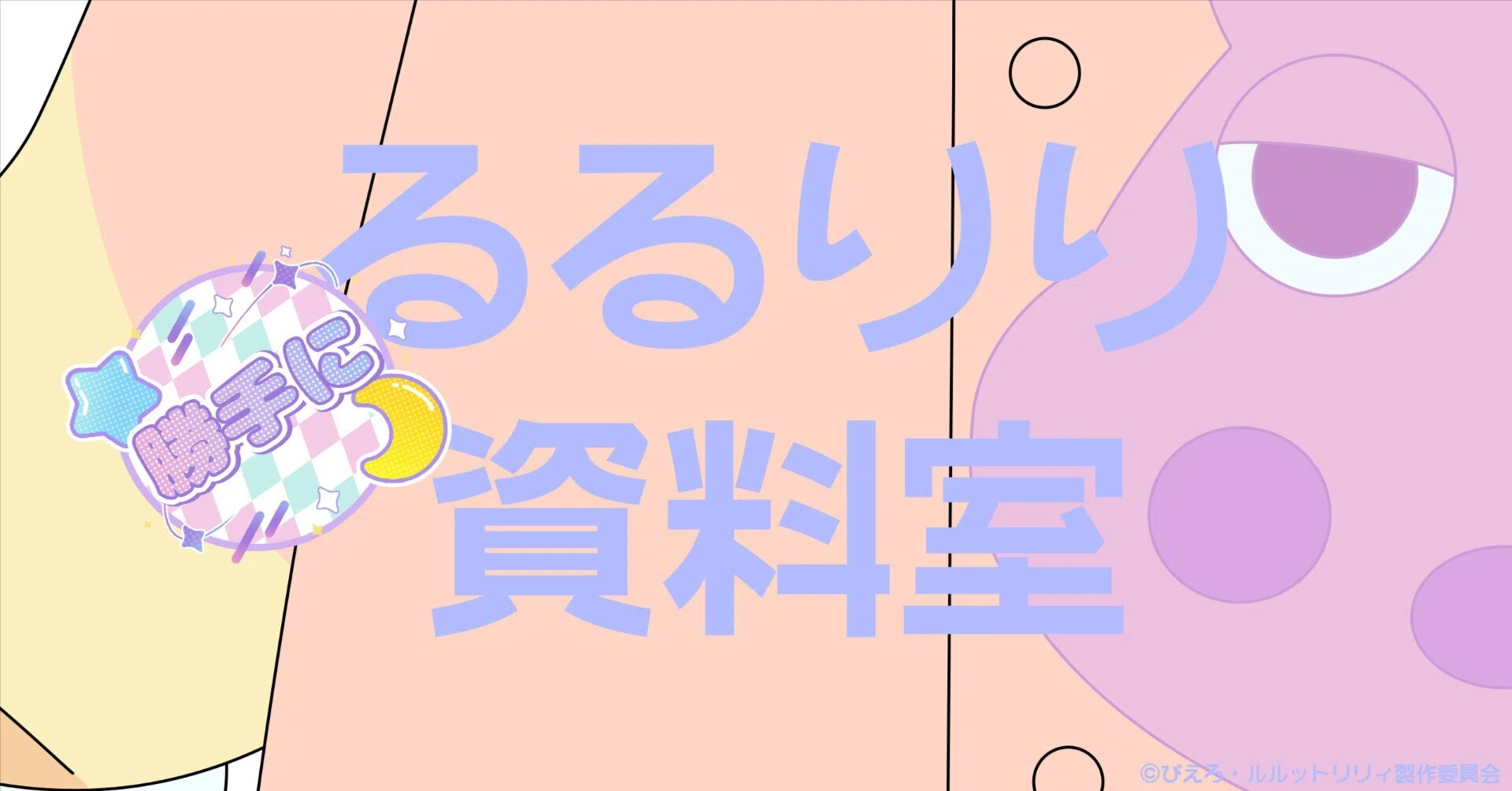 マニアックな公式「るるりり資料室」に負けないぞ！｜sheena しーな