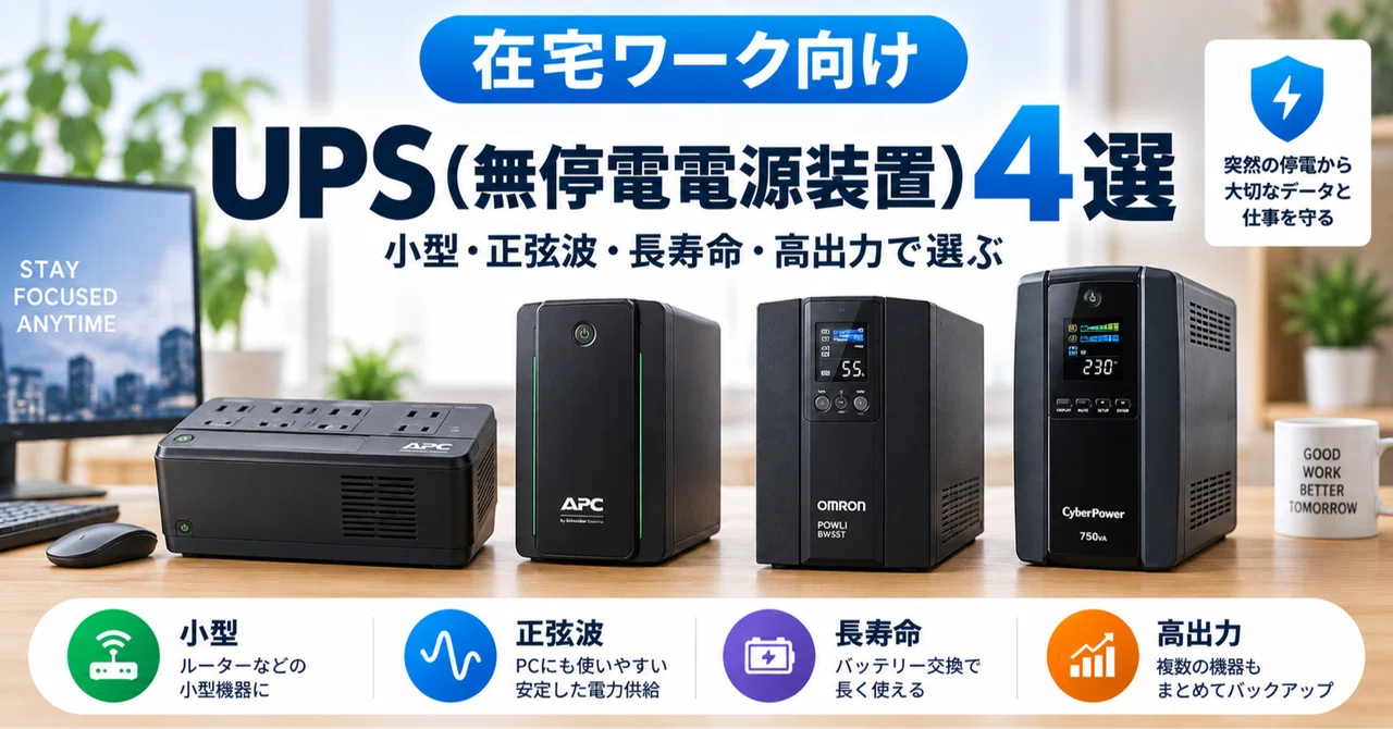 在宅ワーク向けUPS（無停電電源装置）おすすめ4選｜小型・正弦波・長