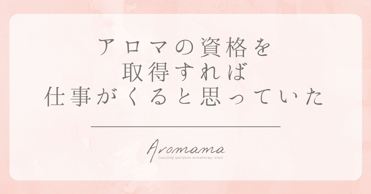 アロマの資格を取得すれば仕事がくると思っていた 堀ひろみ アロマ教室起業プロデューサー Note