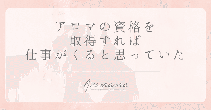 アロマの資格を取得すれば仕事がくると思っていた 堀ひろみ アロマ教室起業プロデューサー Note