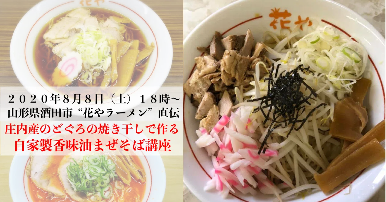 8月8日18時酒田市花やラーメン直伝 庄内産のどぐろの自家製香味油まぜそば講座 ズムメシ Note