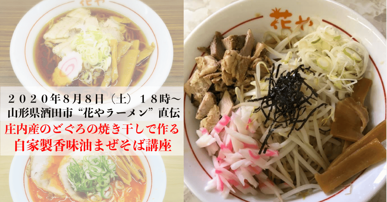 8月8日18時酒田市花やラーメン直伝 庄内産のどぐろの自家製香味油まぜそば講座 ズムメシ note