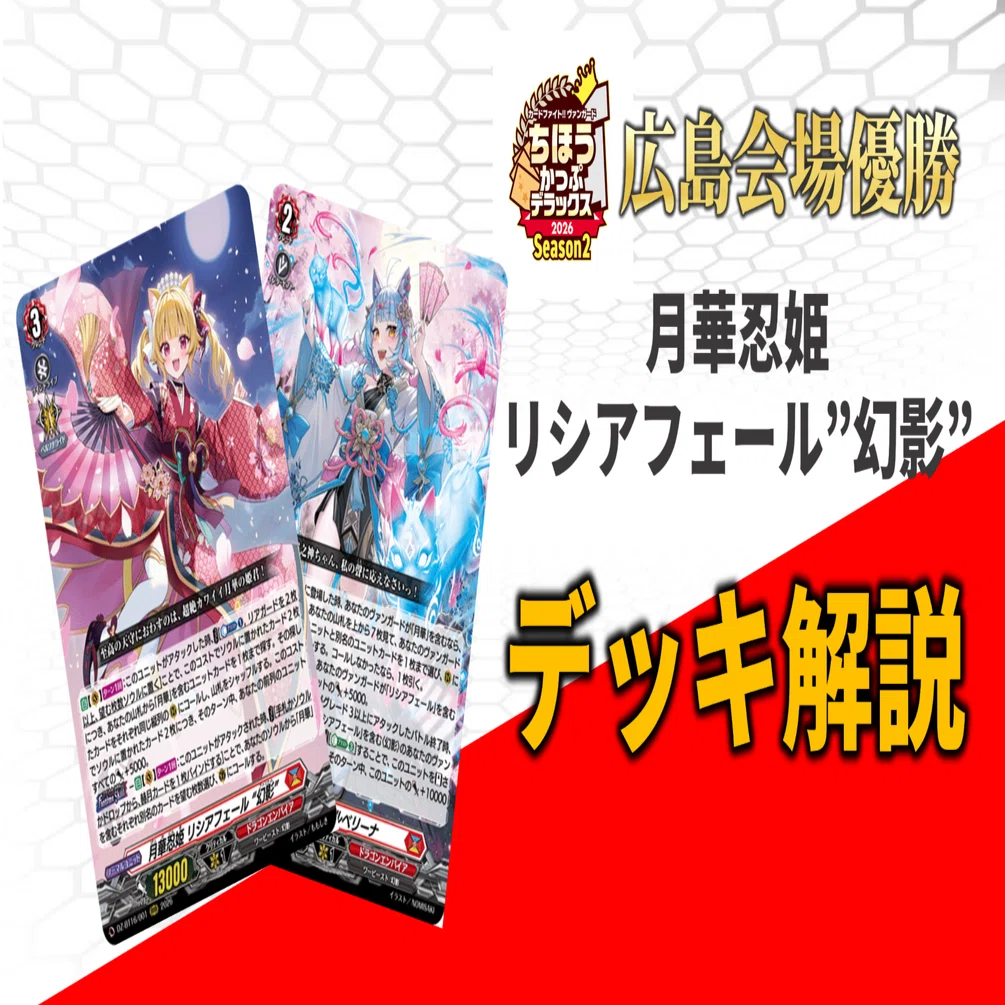 デッキ解説】月華忍姫 リシアフェール 