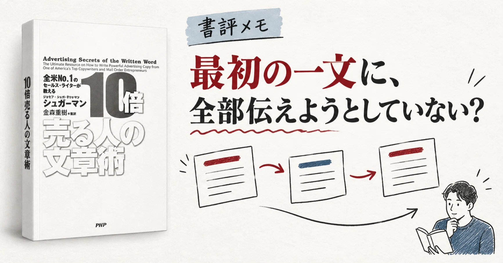 10倍売る人の文章術』書評メモ｜最初の一文で、全部伝えようとして