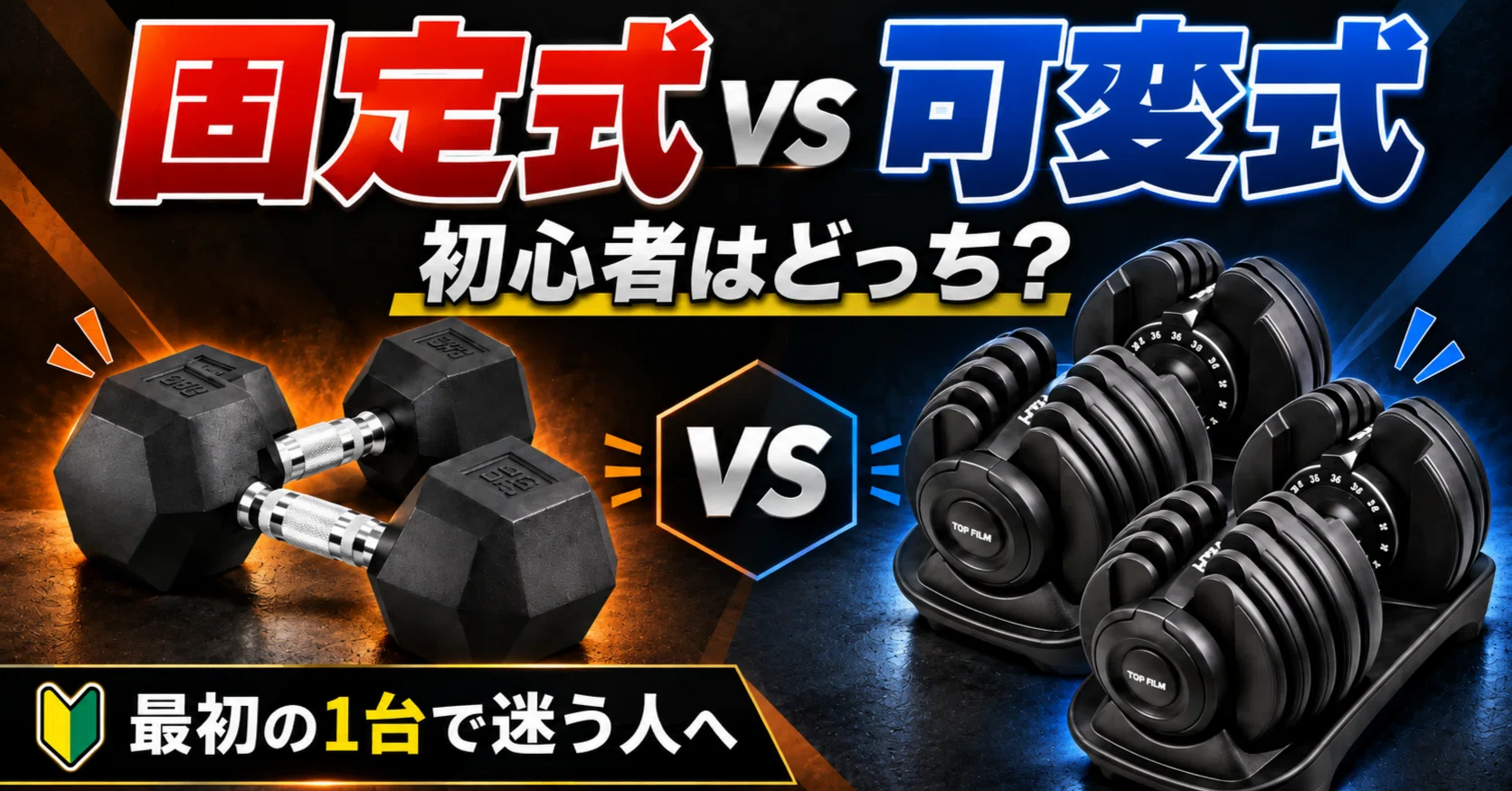 固定式ダンベルと可変式ダンベルはどっち？初心者に「24kg可変式」を