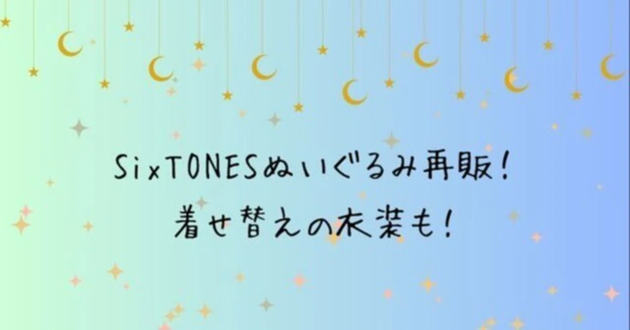 SixTONESぬいぐるみ再販！着せ替えの衣装も！｜みつき