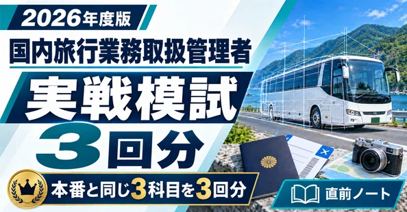 国内旅行業務取扱管理者 3冊セット｜直前ノート｜note