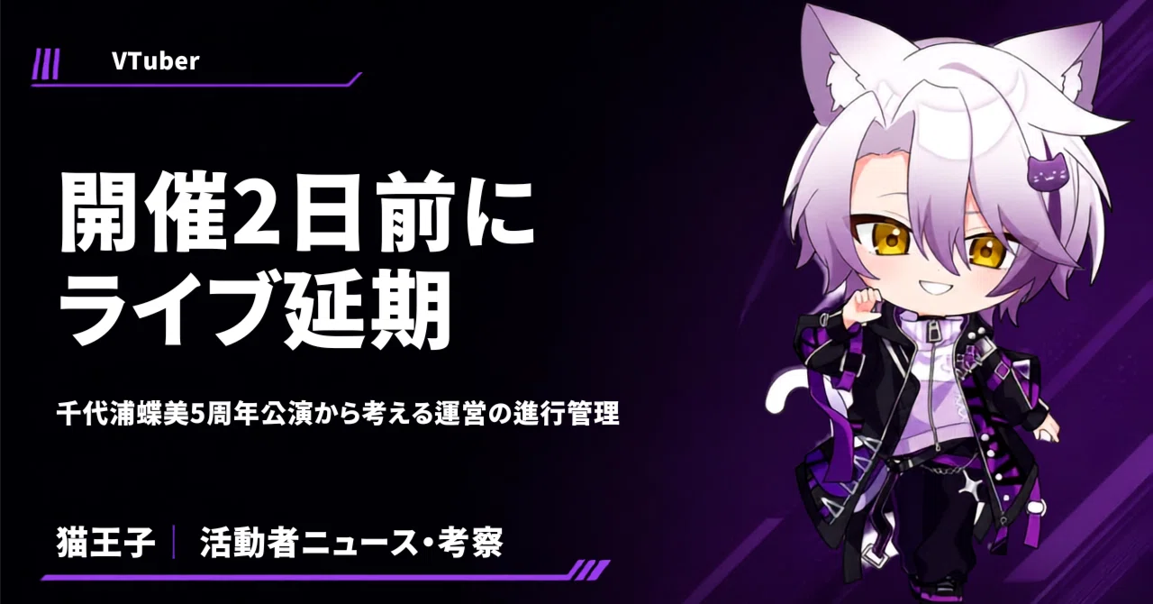 開催2日前にライブ延期──千代浦蝶美5周年公演から考える、活動 ...