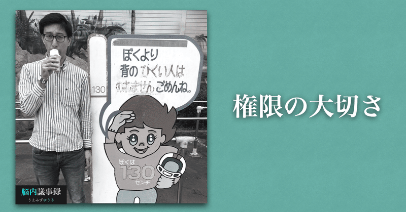 個人的な見解であり 所属する会社 組織とは全く関係ありません から見る権限の大切さ うえみずゆうき Note 個人的な見解であり 所属する会社 組織とは全く関係ありません から見る権限の大切さ うえみずゆうき Note