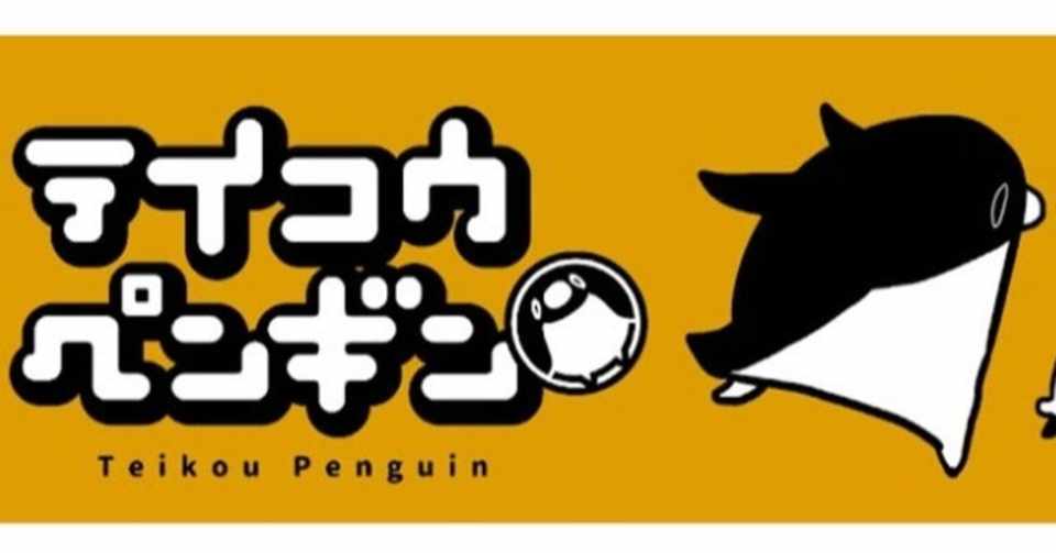 テイコウペンギンに登場するシャチやパンダ等のキャラグッズを紹介 アブラハム診療所 Note