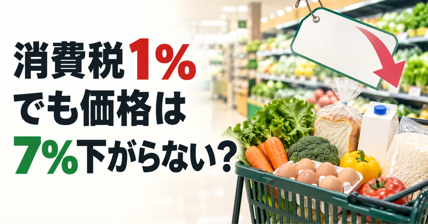 消費税が8％→1％になっても、価格が7％下がるとは限らない。それ正解