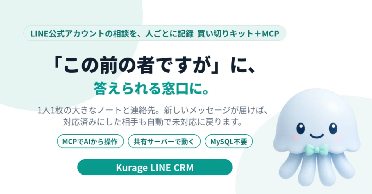 LINE公式アカウントの相談をCRMに記録し、MCPでClaude CodeとCodexから操作できるようにした|BittensorMan