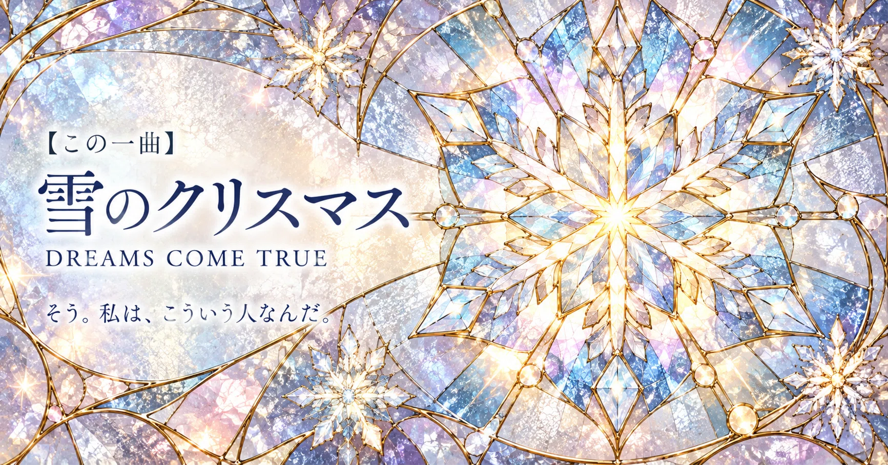 この1曲】『雪のクリスマス』DREAMS COME TRUE｜そう。私は、こういう