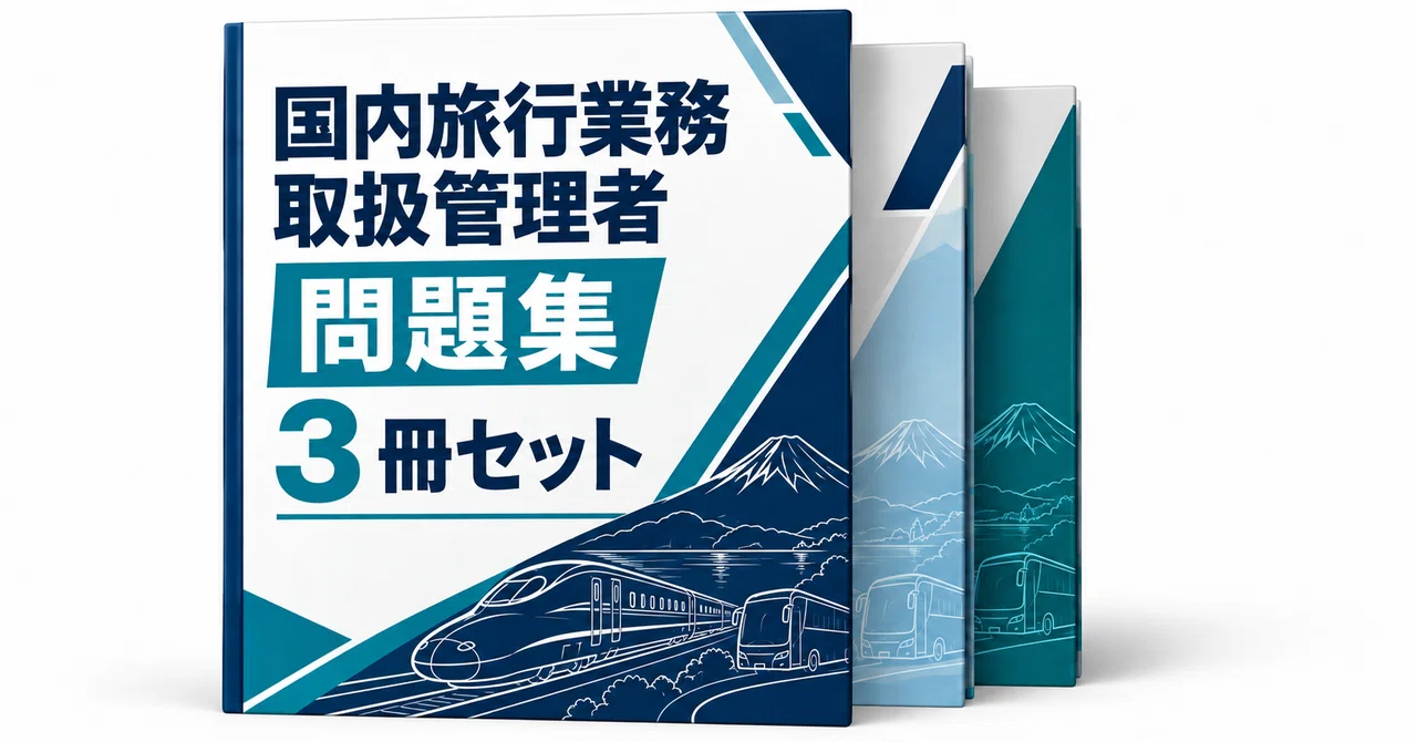 国内旅行業務取扱管理者 3冊セット｜直前ノート｜note