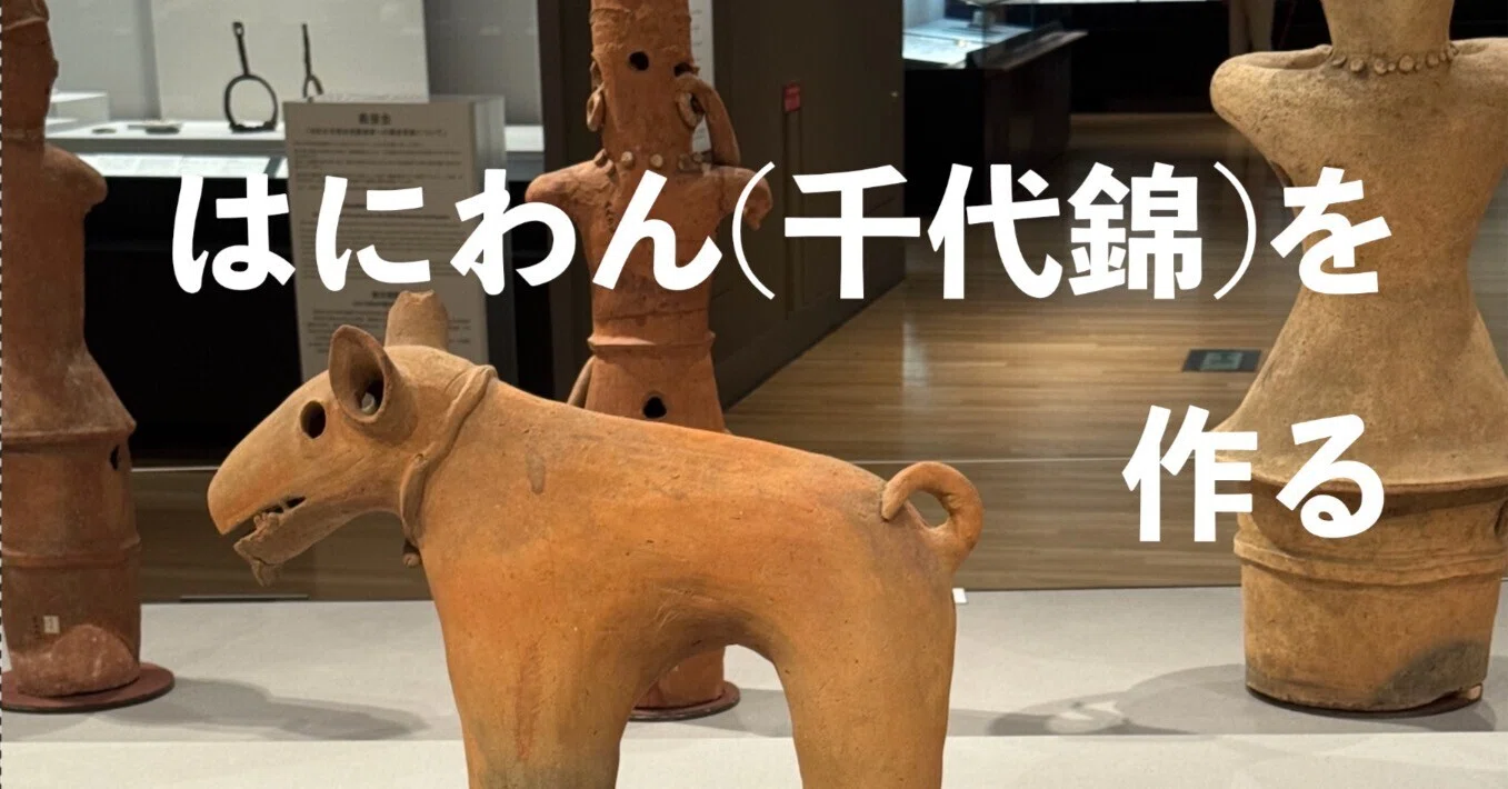 はにわん（千代錦）を作る（AIが）｜可塑☆星（かそ☆せい）