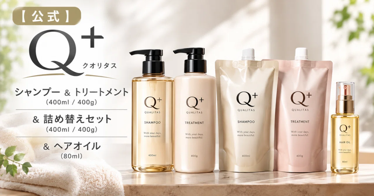 サロン級の艶髪へ】Q+（クオリタス）で始める、本気の髪質改善