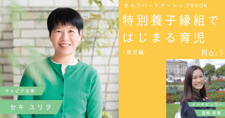 特別養子縁組ではじまる育児 セルフパートナーシップbook Note