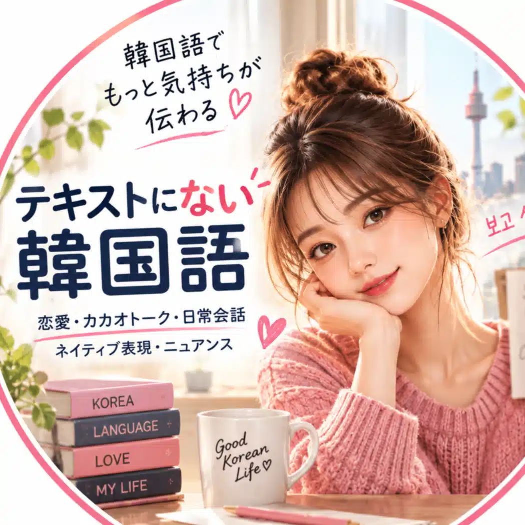 テキストにない韓国語｜韓国人が教えるリアル韓国語