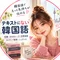 テキストにない韓国語|韓国人が教えるリアル韓国語