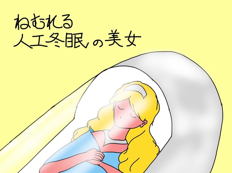 眠れる人工冬眠の美女