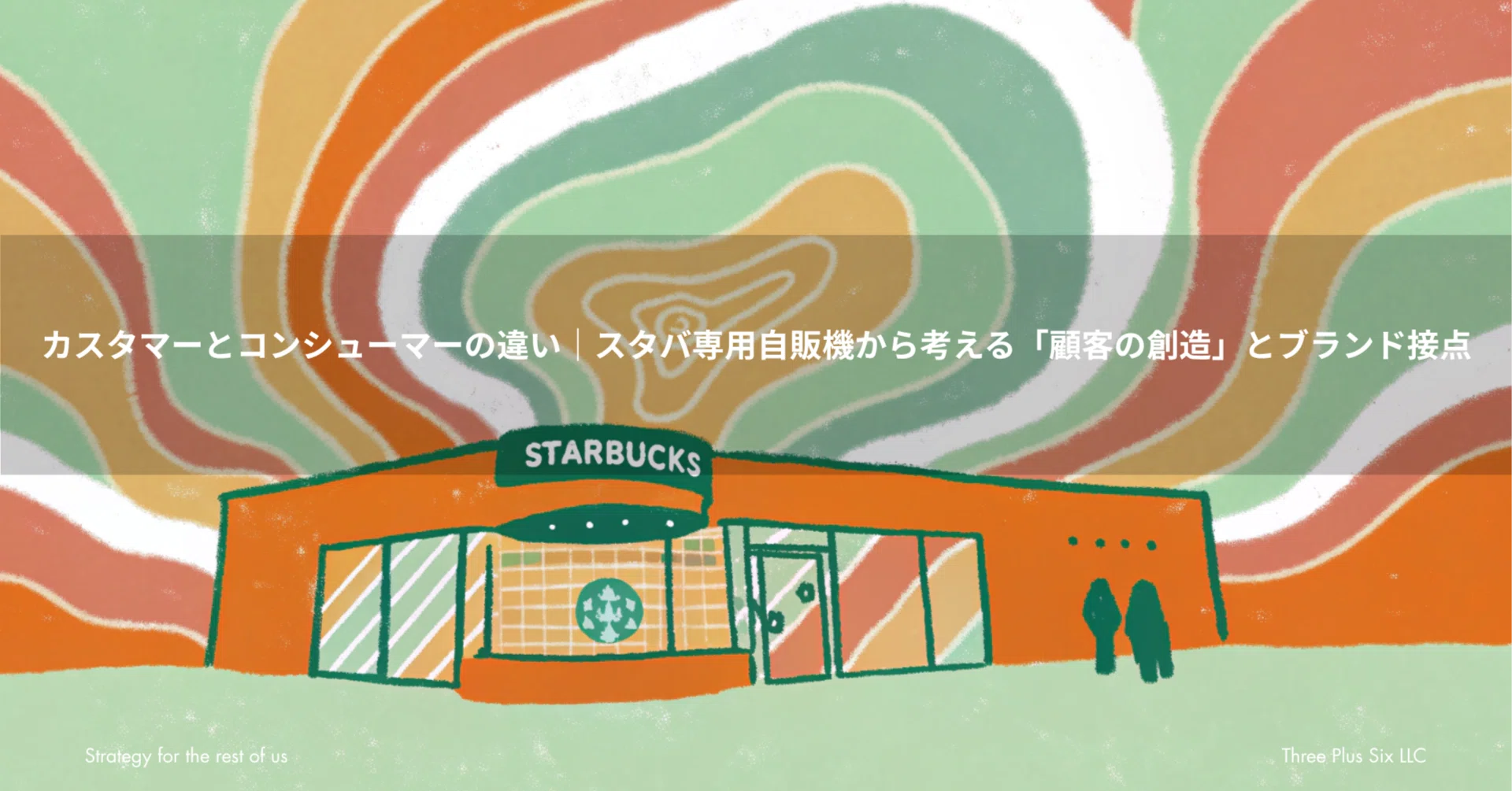 スタバの自販機の前に立つのは、カスタマーか、コンシューマーか｜森