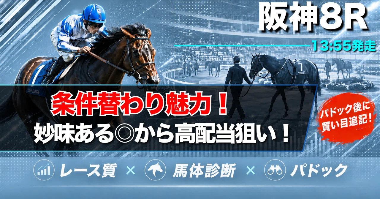 9/12(土) 勝負レース② 阪神8R (芝1800m)【13:55発走】｜つー