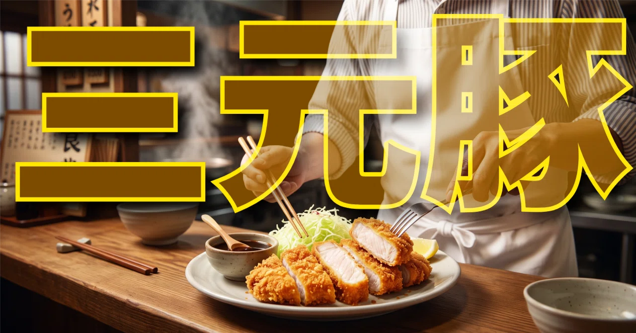 三元豚って、ただの豚やん｜くびなし